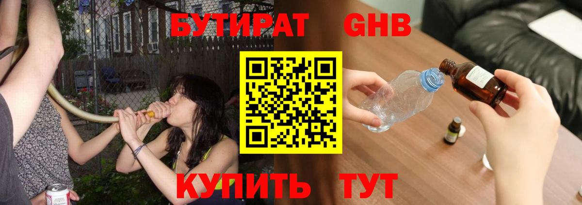 Бутират жидкий экстази Шатура