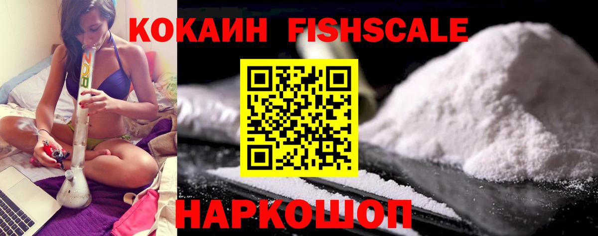 Кокаин FishScale Шатура