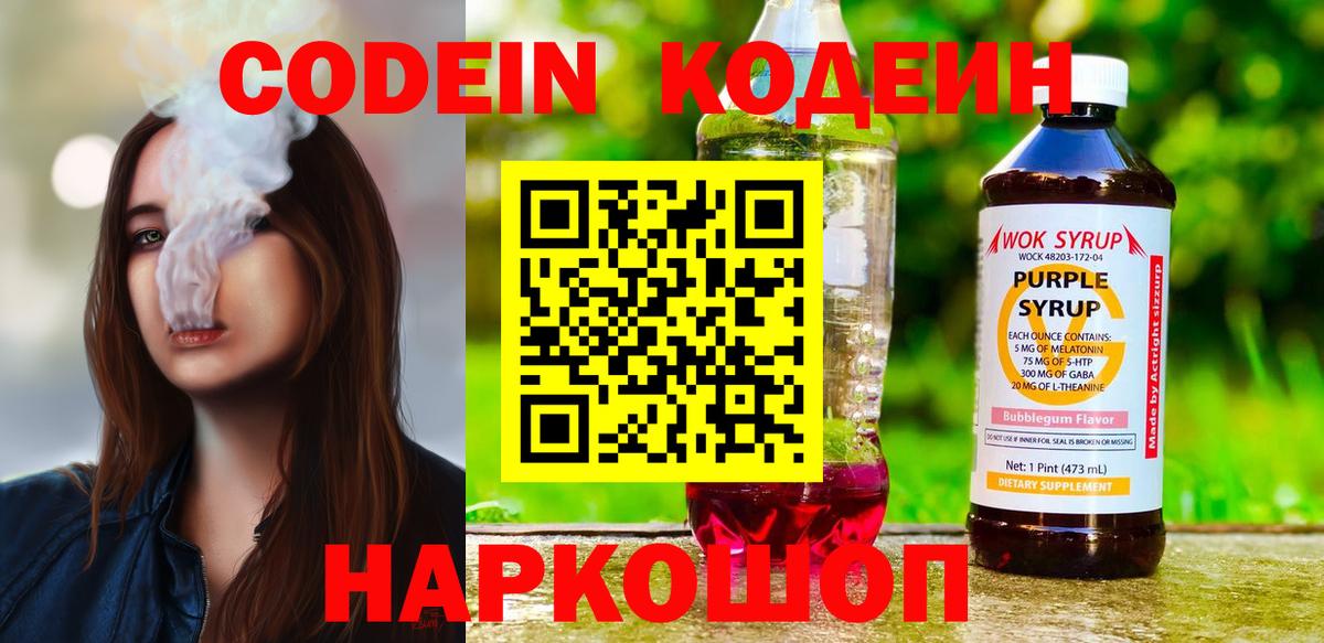 Codein напиток Lean (лин) Шатура